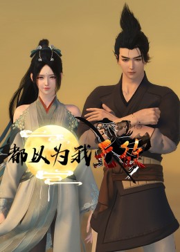 黄蓉巨猿视频大全海报剧照